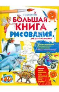 Большая книга рисования / Емельянова Татьяна Александровна