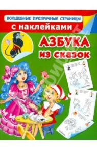 Азбука из сказок