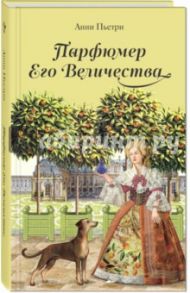 Парфюмер Его Величества. Трилогия / Пьетри Анни