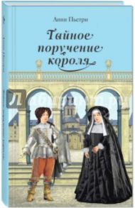 Тайное поручение короля: дилогия / Пьетри Анни