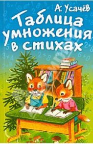 Таблица умножения в стихах / Усачев Андрей Алексеевич