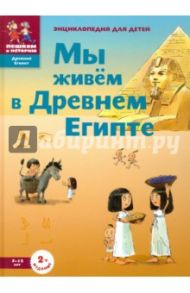 Мы живём в Древнем Египте. Энциклопедия для детей / Заславская Мария