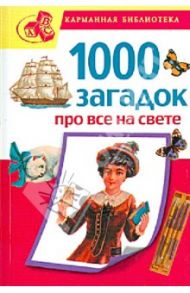 1000 загадок про все на свете