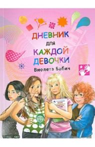 Дневник для каждой девочки / Бабич Виолета