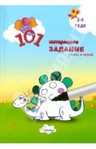 101 интересное задание. Учись и играй (для детей 3-4 лет)