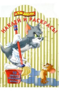 Том и Джерри. Наклей и раскрась! (№ 1358)