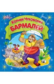 Бармалей / Чуковский Корней Иванович