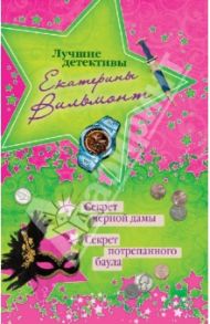 Секрет черной дамы. Секрет потрепанного баула / Вильмонт Екатерина Николаевна