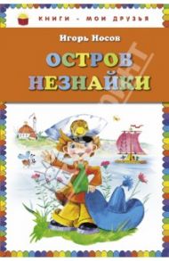 Остров Незнайки / Носов Игорь Петрович