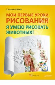 Мои первые уроки рисования. Я умею рисовать животных! / Людвиг-Кайзер Уте