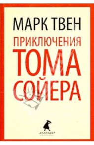 Приключения Тома Сойера / Твен Марк