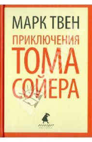 Приключения Тома Сойера / Твен Марк