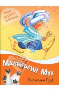 Маленький мук / Гауф Вильгельм