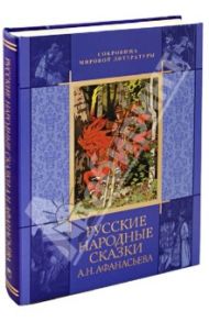 Русские народные сказки А.Н. Афанасьева