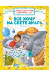 Всё хочу на свете знать. Стихи и сказки