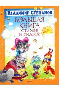 Большая книга стихов и сказок / Степанов Владимир Александрович