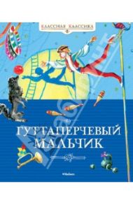 Гуттаперчевый мальчик / Григорович Дмитрий Васильевич, Короленко Владимир Галактионович