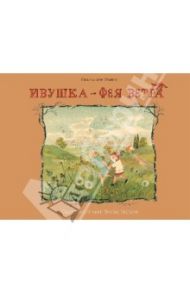 Ивушка - фея ветра / Олферс фон Сибилл