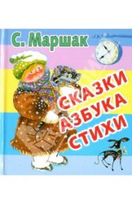 Сказки. Азбука. Стихи / Маршак Самуил Яковлевич