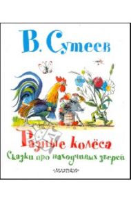 Разные колёса. Сказки про находчивых зверей / Сутеев Владимир Григорьевич