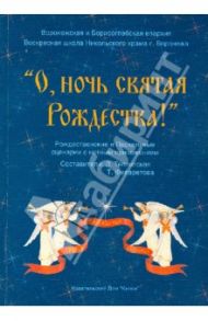 "О, ночь Святая Рождества!" Рождественские и пасхальные сценарии с нотным приложением