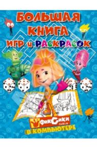 Большая книга игр и раскрасок. Фиксики в компьютере