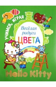 Hello Kitty. Веселая радуга. Цвета