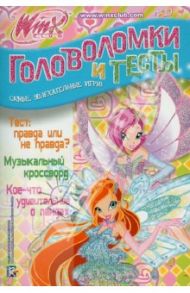 Головоломки и тесты №10. Клуб Winx