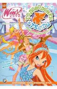 Головоломки и тесты №21. Клуб Winx