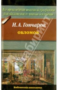 Обломов / Гончаров Иван Александрович