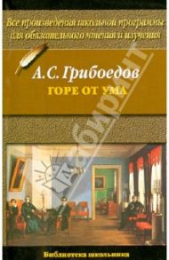 Горе от ума / Грибоедов Александр Сергеевич