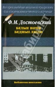 Белые ночи. Бедные люди / Достоевский Федор Михайлович