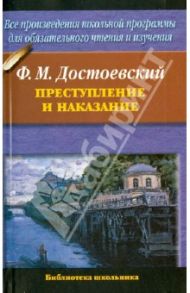 Преступление и наказание / Достоевский Федор Михайлович