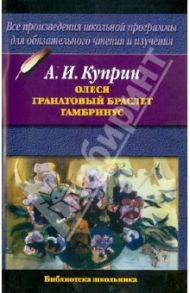 Олеся. Гранатовый браслет. Гамбринус / Куприн Александр Иванович