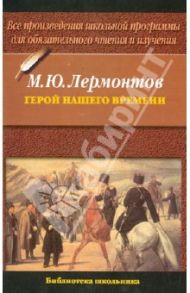 Герой нашего времени / Лермонтов Михаил Юрьевич