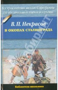 В окопах Сталинграда / Некрасов Виктор Платонович