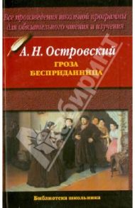 Гроза. Бесприданница / Островский Александр Николаевич