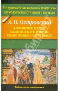 Доходное место. Бедность не порок. Свои люди - сочтемся! / Островский Александр Николаевич