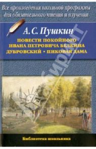 Повести покойного И.П.Белкина. Дубровский. Пиковая дама / Пушкин Александр Сергеевич