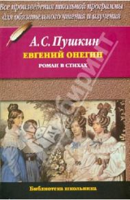 Евгений Онегин / Пушкин Александр Сергеевич