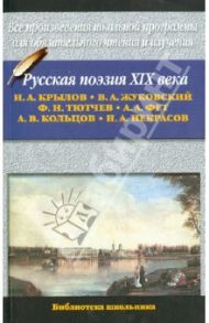 Русская поэзия XIX в. / Крылов Иван Андреевич, Тютчев Федор Иванович, Жуковский Василий Андреевич