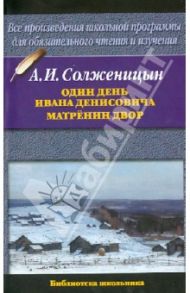 Один день Ивана Денисовича. Матренин двор / Солженицын Александр Исаевич