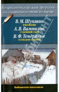 Рассказы / Шукшин Василий Макарович, Вампилов Александр Валентинович, Тендряков Владимир Федорович