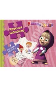 Красная шапочка. Машины сказки. Книжка-мозаика