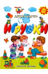 Игрушки / Барто Агния Львовна