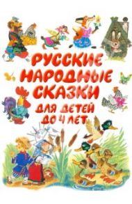 Русские народные сказки до 4 лет