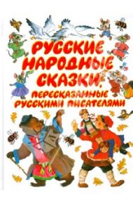 Русские народные сказки, пересказанные русскими писателями / Толстой Лев Николаевич, Горький Максим, Ушинский Константин Дмитриевич