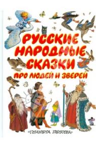 Русские народные сказки про людей и зверей