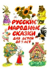 Русские народные сказки до 5 лет