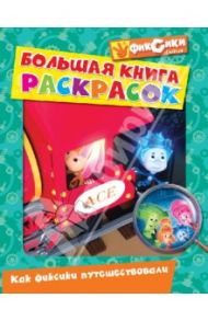 Большая книга раскрасок. Как фиксики путешествовали